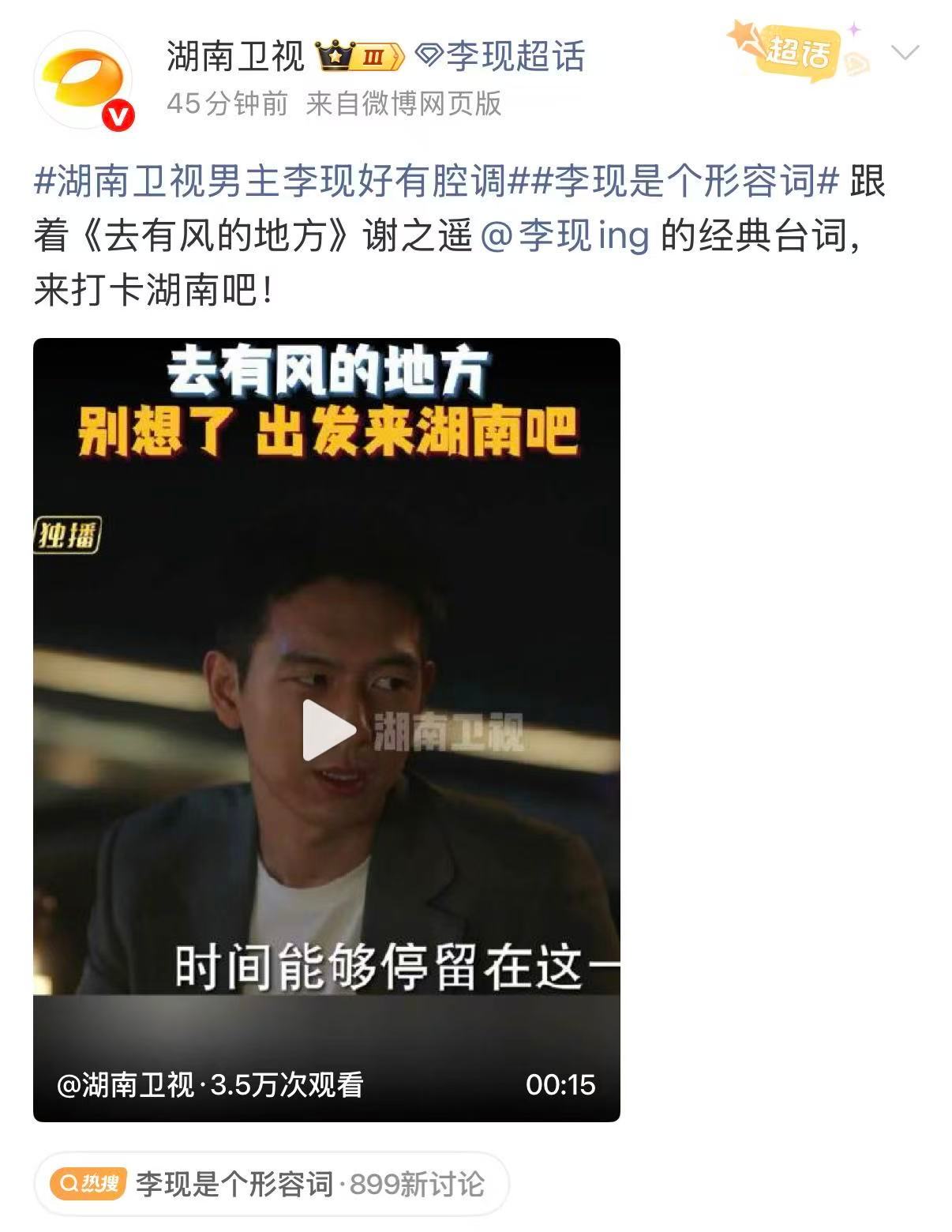 李现是个形容词湖南卫视男主李现好有腔调 用心揣摩每一个角色，综艺松弛随性，自带独