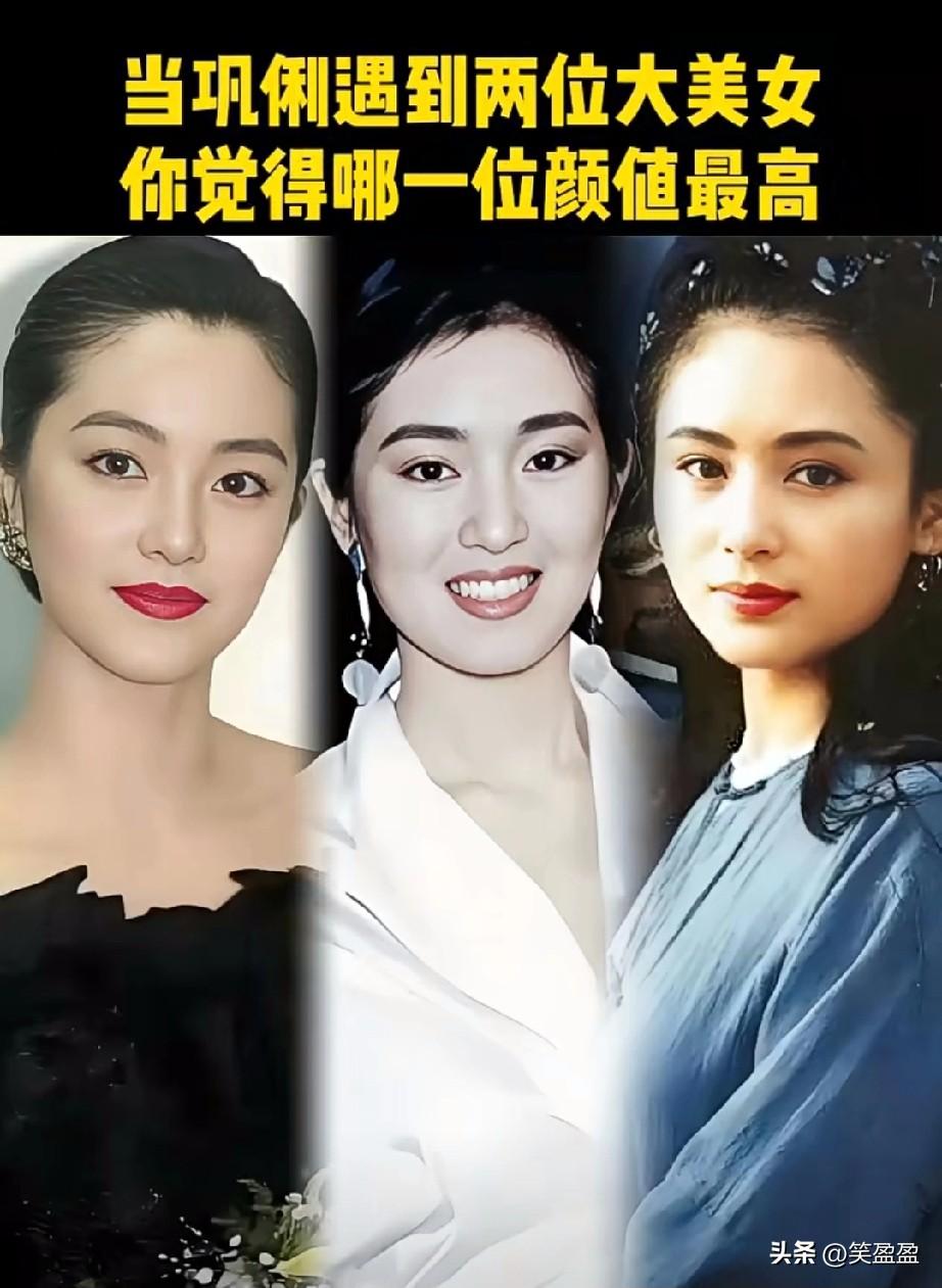 当巩俐遇到两位大美女，
你觉得谁的颜值最高 ？