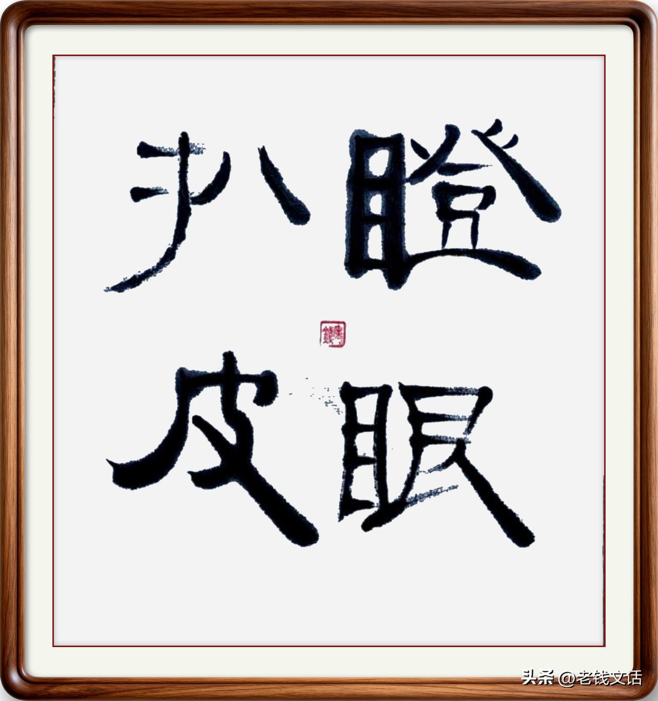 即墨方言里的成语：瞪眼扒皮

瞪眼扒皮：意思是对别人瞪大眼睛、怒目而视，并且伴随