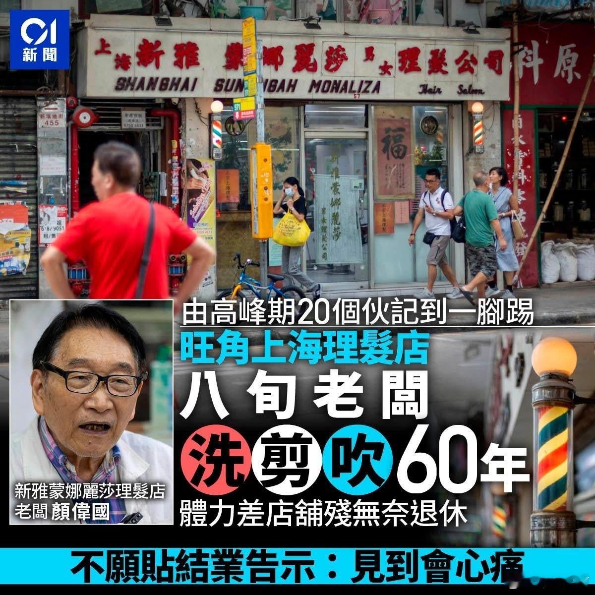 旺角上海理发店屹立60载月底结业　老板退休回乡告别「蒙娜丽莎」港闻香港我的香港记