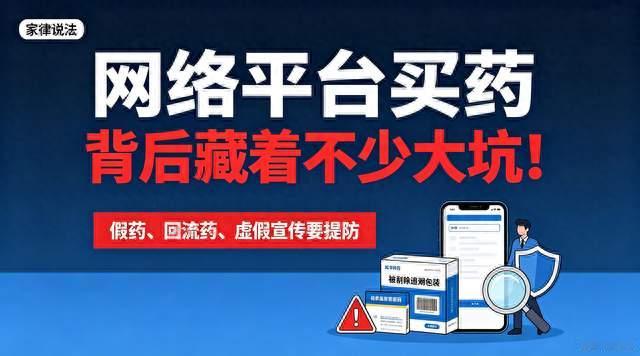 #网络平台买药看着很方便，背后藏着不少大坑！#