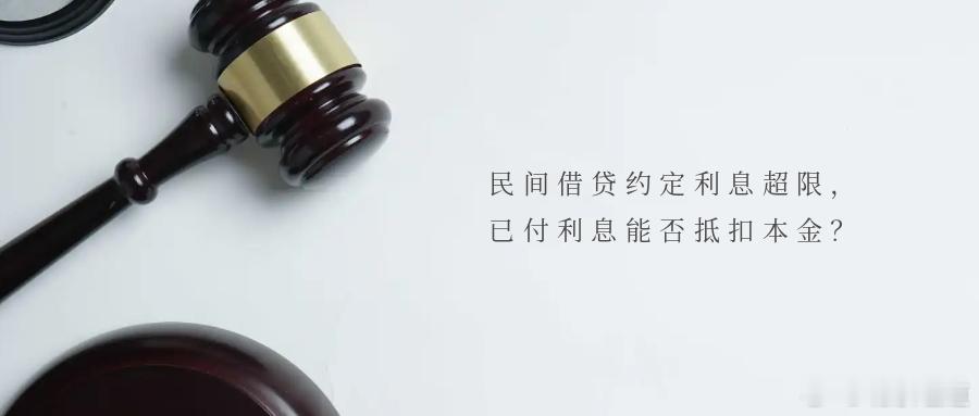民间借贷约定利息超限，已付利息能否抵扣本金？近日，陕西省宁强县人民法院审结了一起