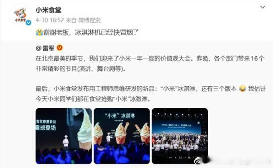 小米冰淇淋3天卖出2000多只 食堂无奈求饶：冰淇淋机都打炸了4月15日晚间，因