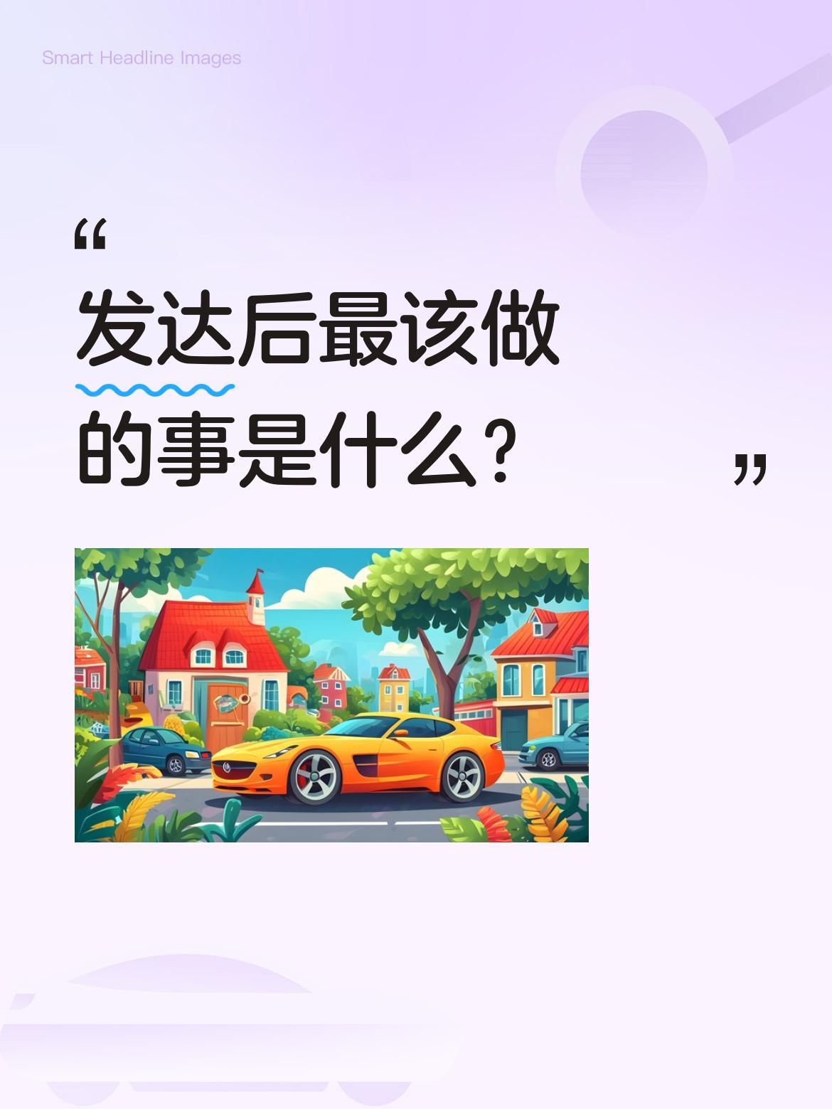 发达后最该做的事是什么？
有人说，若有能力了，不妨先帮村里把快倒闭的杂货铺盘下来