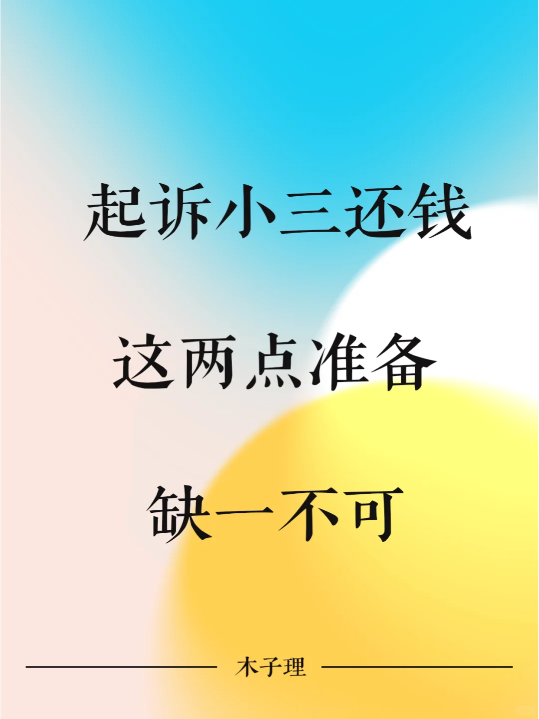 起诉小三返还财产，这两点缺一不可