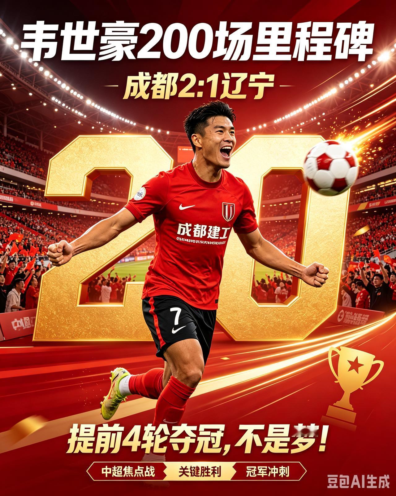 韦世豪 200 场里程碑之夜，成都蓉城主场 2:1 击败辽宁铁人，夺冠悬念继续燃