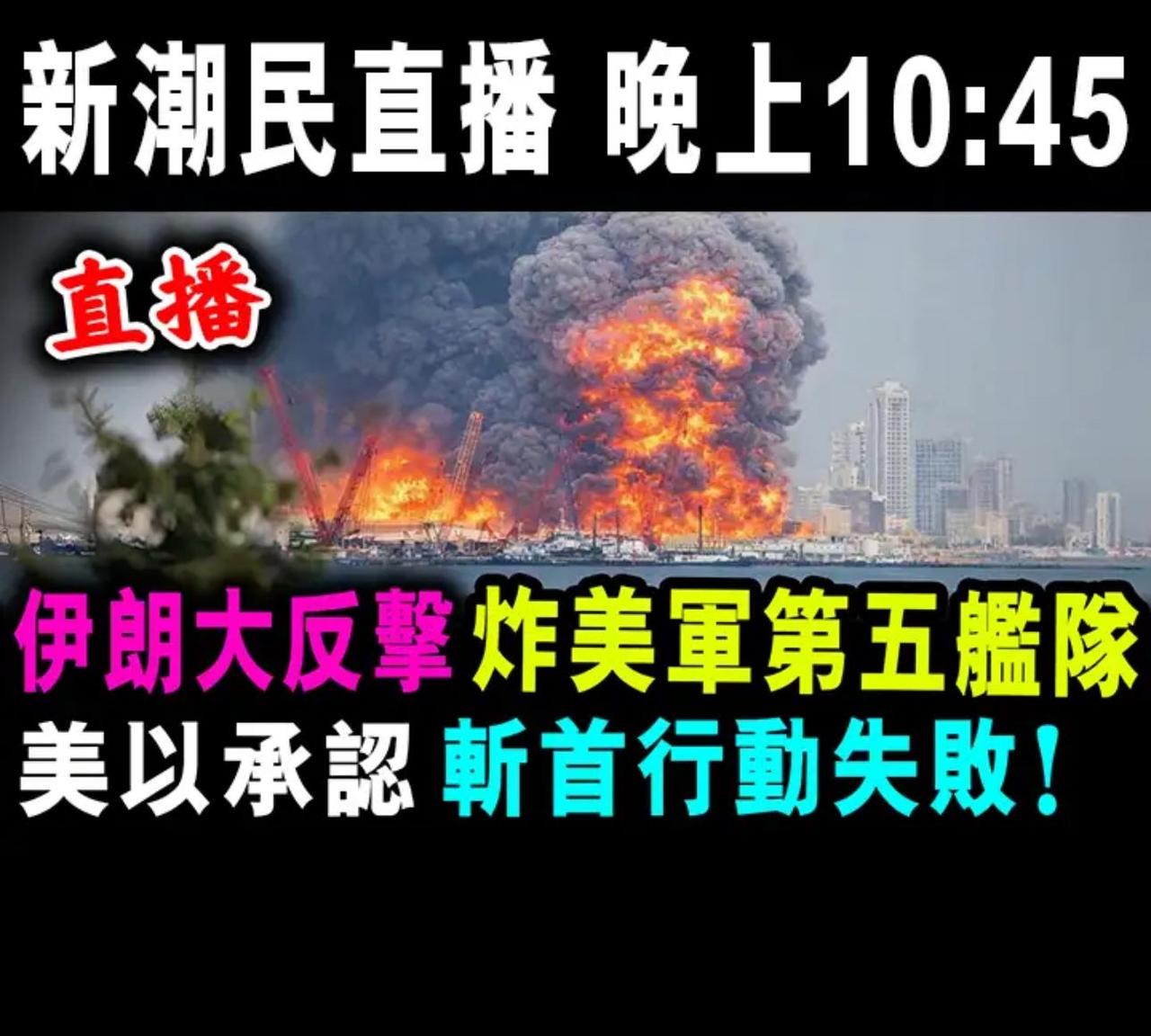 【观世界】【黄金时代？百般无奈？】

伊朗大反击炸美军第五舰队，美以承认斩首行动