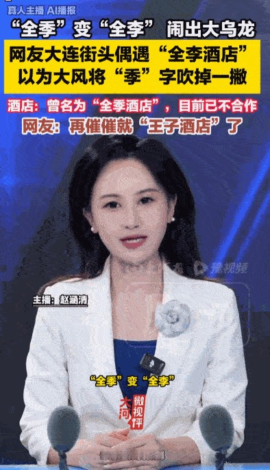 大千世界，无奇不有！大连街头闹出超大离谱乌龙，路人路过当场看懵，好好的全季酒店一