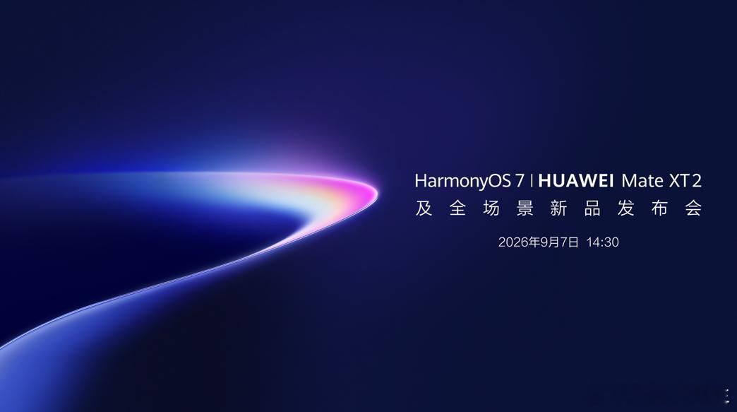 HUAWEI Mate XT 2 及全场景新品发布会第三代三折叠要来了按消息来看