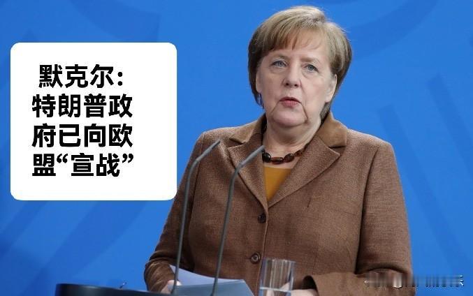 默克尔：特朗普政府已向欧盟“宣战”

   据外媒报道5月18日，德国前总理默克