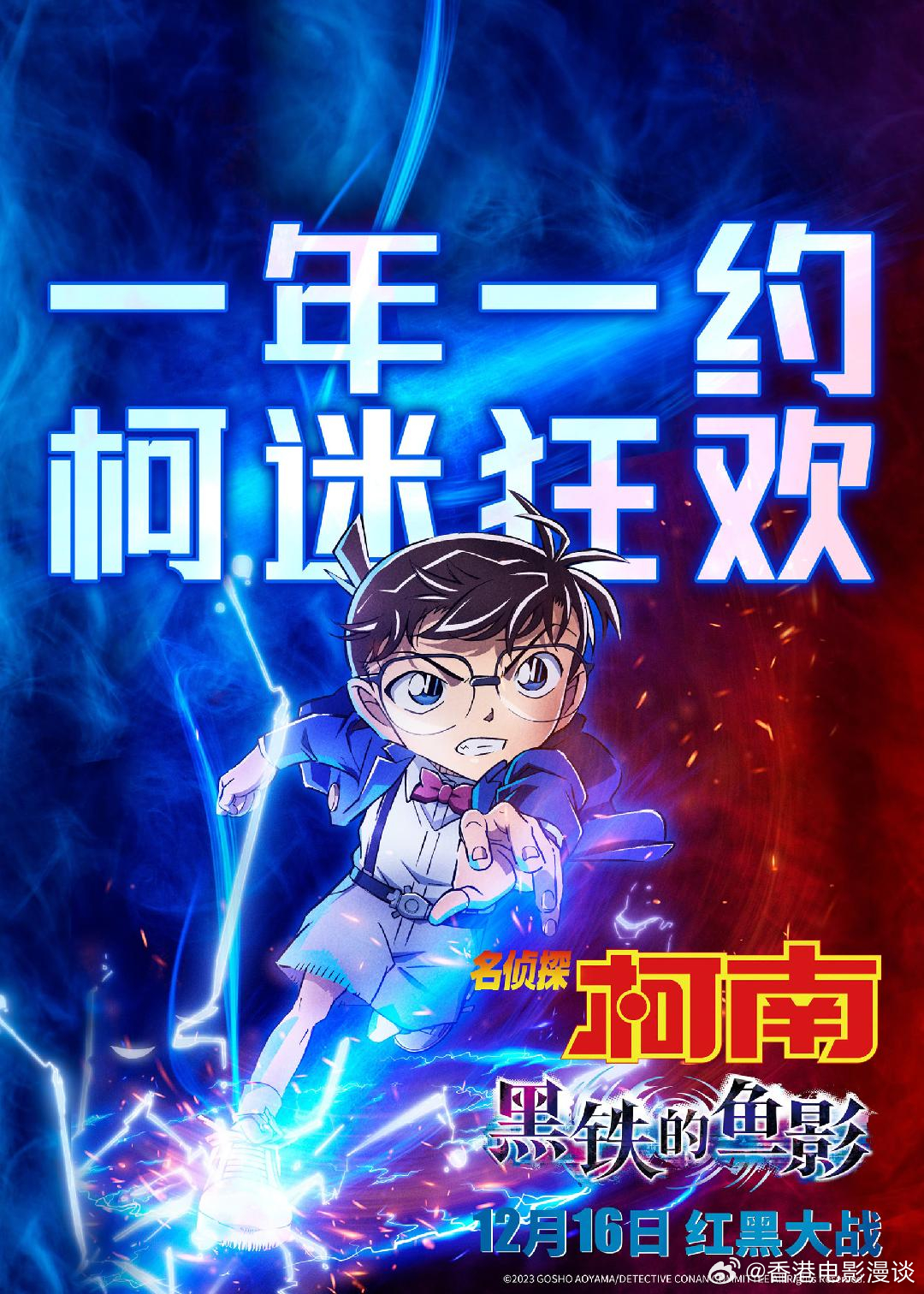 你的热爱，不会缺席！一年一度的大银幕之约，首部百亿《名侦探柯南》即将来袭！12月