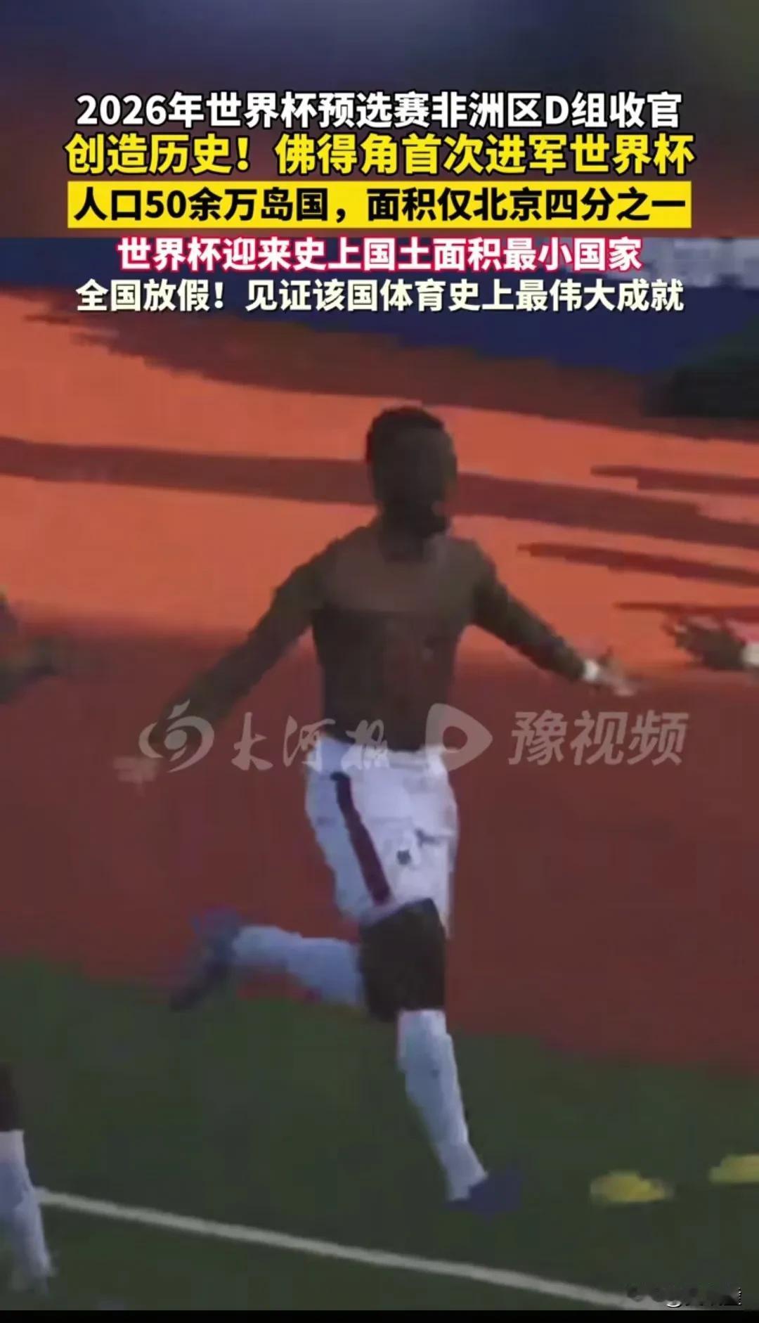 太励志！54万人口小国杀进世界杯！佛得角3-0完胜，全国放假狂欢！10月14日凌