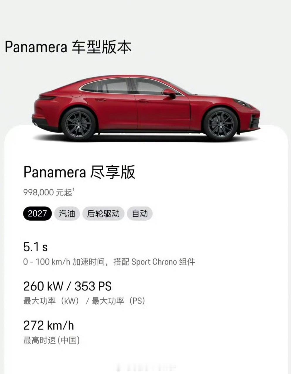 保时捷Panamera 入门价来到了99.8万元有史以来该车型中国市场最低售价你