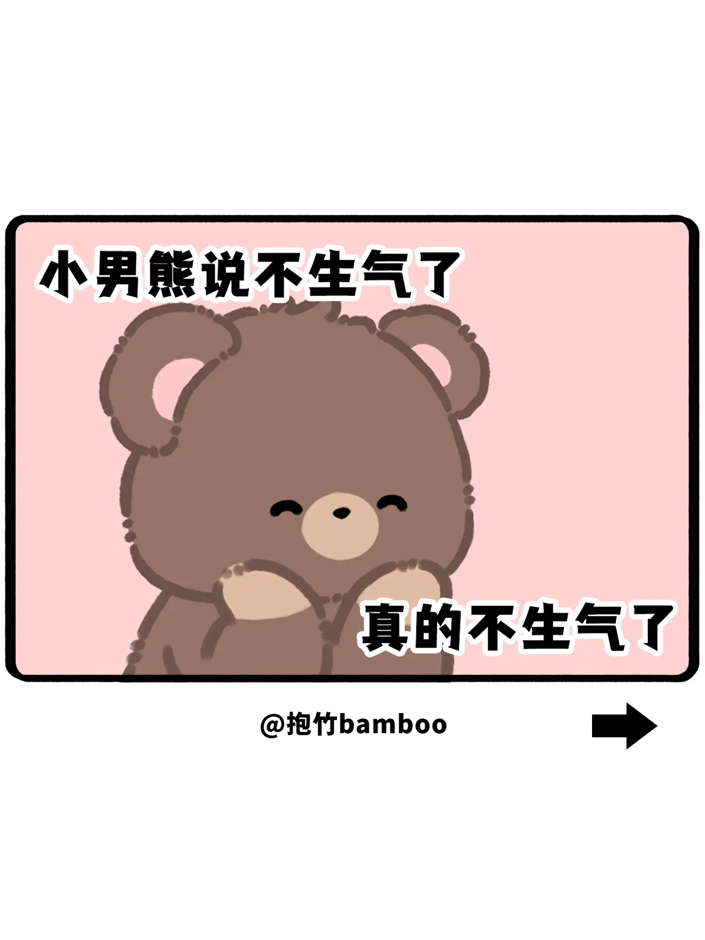 不生气了