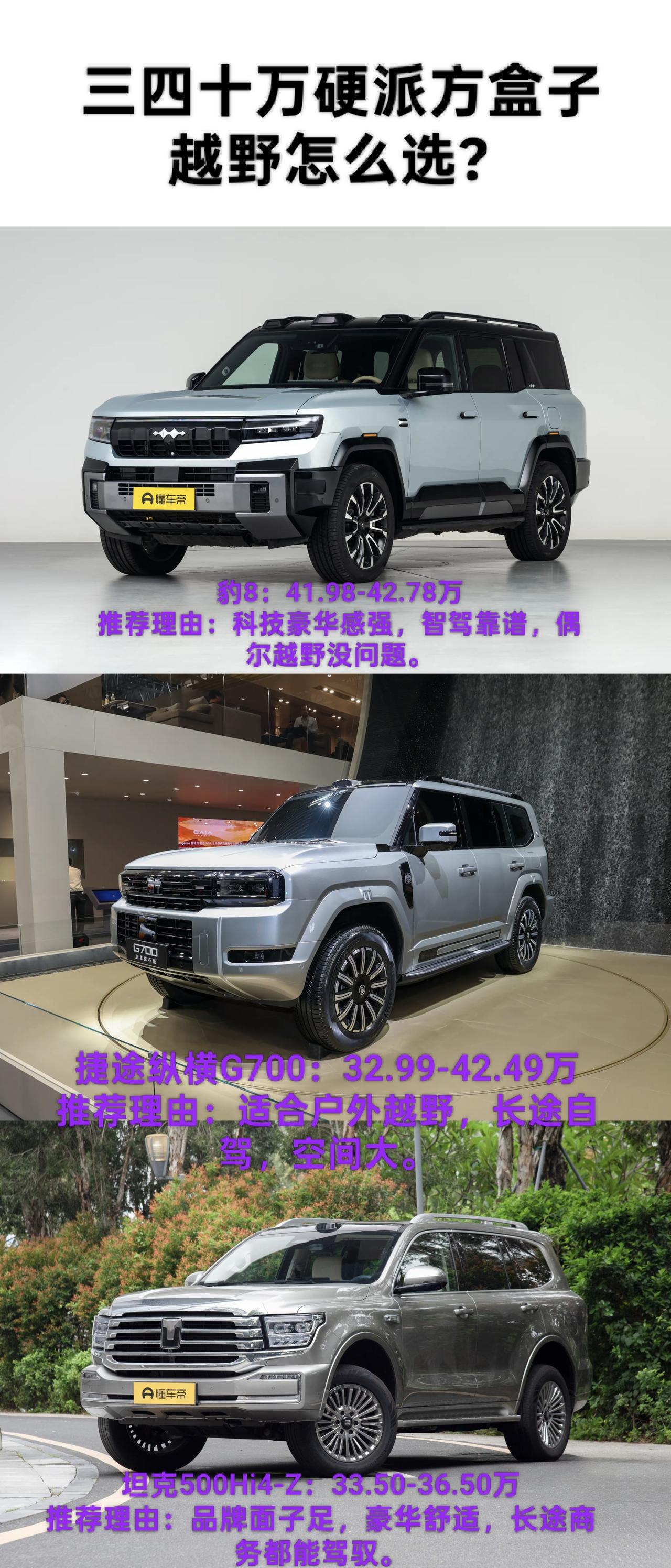 三四十万的硬派混动越野SUV现在比较火爆的就是国产的豹8，捷途纵横G700和坦克