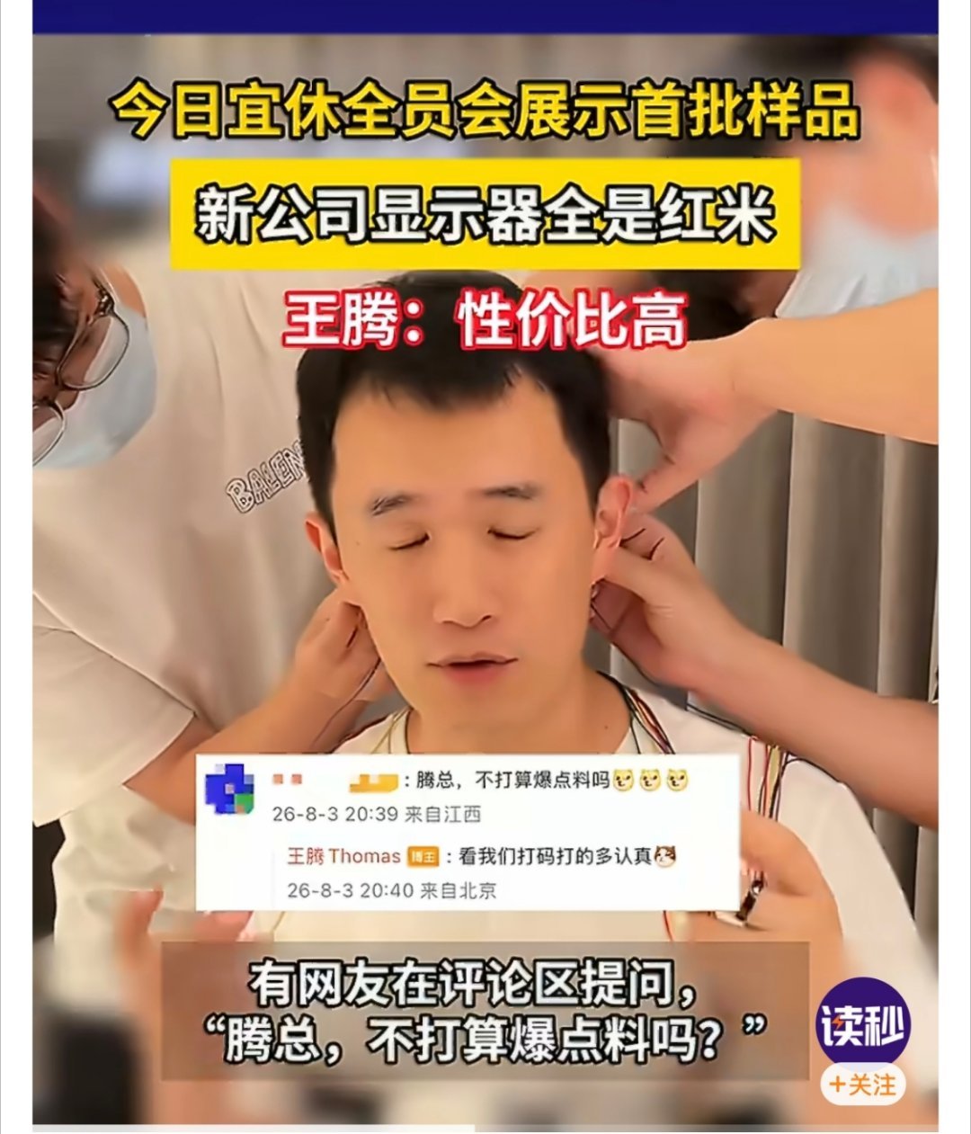 王腾还是可以的，流量很高频繁上热搜。给小米带来的流量大多数也很正面。王腾回应新公