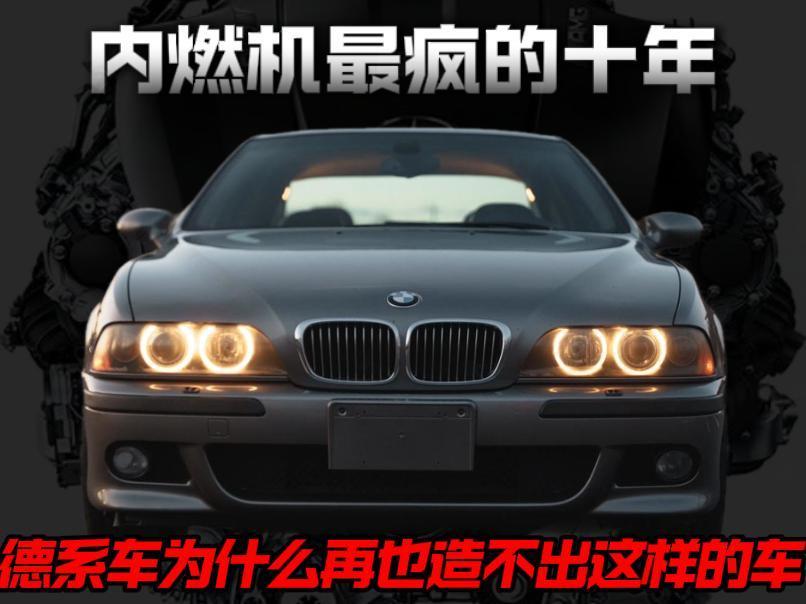为啥现在的新车参数炸裂、配置拉满，却总让人觉得少点味道。
而十几年前的德系车，明