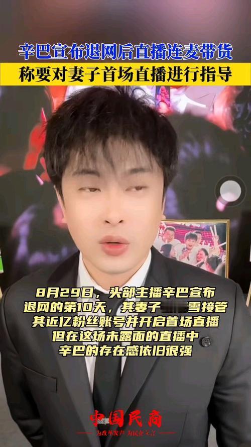 8月29日，宣布“永久退网”十天后的辛巴，三次连麦妻子初瑞雪直播间，深度参与带货