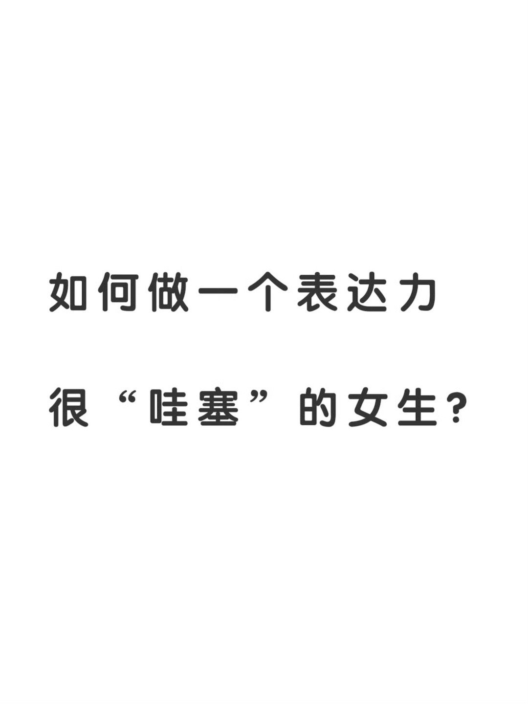 反应慢、内向、嘴笨，请你疯狂做这几件事！ 会说话的女生一开口就赢麻了👏 ​​​