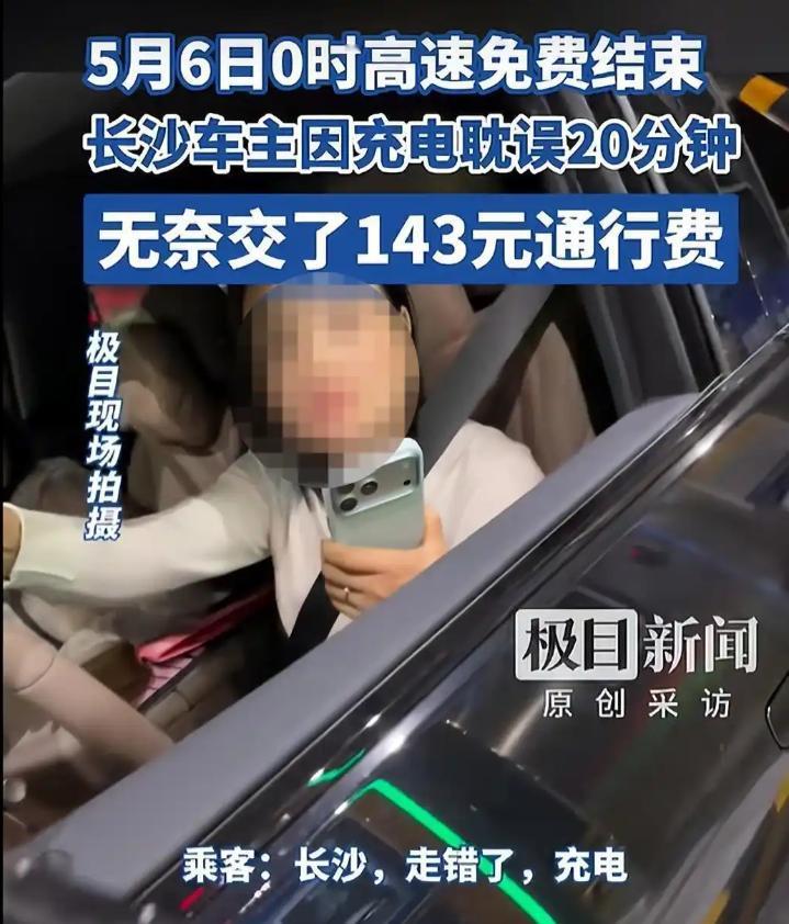 这个电充的有点贵！，就因车主充电耽误20分钟，长沙车主错过高速免费节点，硬生生多