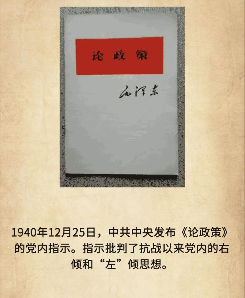 历史上的今天：1940年12月25日，中共中央发布《论政策》的党内指示。指示批判