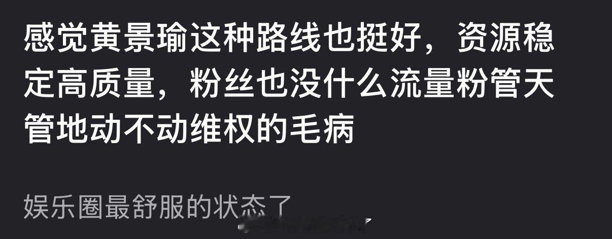 有网友说感觉黄景瑜这种路线挺好，资源稳定高质量，粉丝也没什么流量粉管天管地动不动
