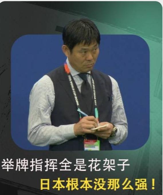 最可怕的其实并不是森保一的战术有多么高明，而是日本队已经带了强队的强大气场，正是