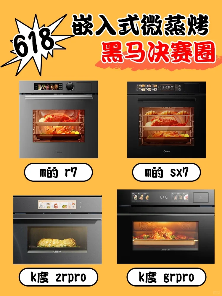 嵌入式蒸烤一体机——黑马决赛圈