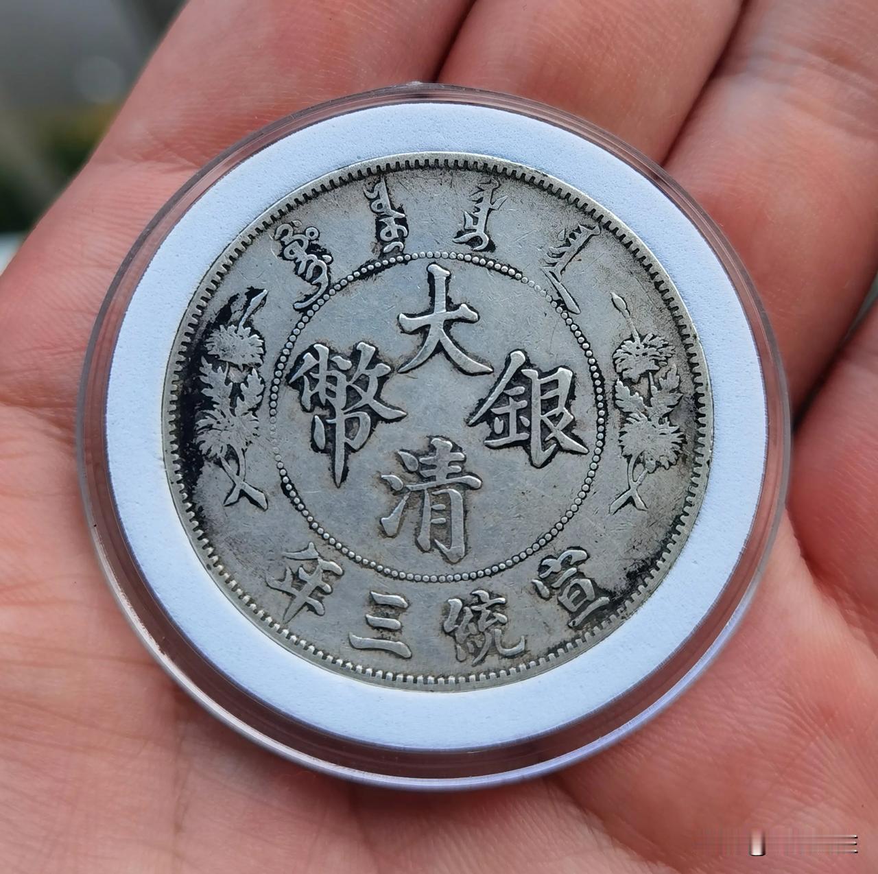 收获大清银币一枚，深版龙，状态还可以，在龙洋中还是最招人喜欢的品种！后续发图不再