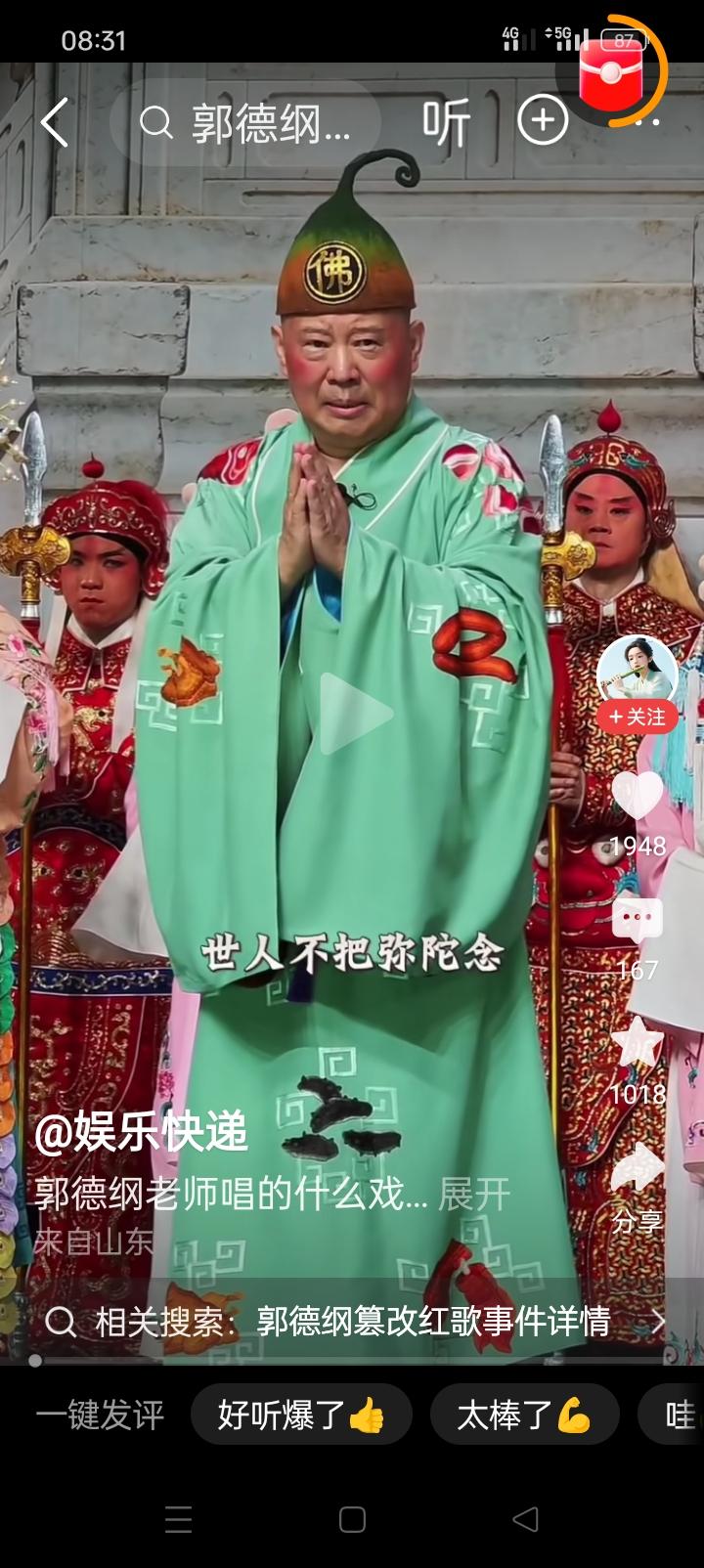 郭德纲也是一代名人了，有句话叫做“人怕出名猪怕壮”，一旦成了名人，一言一行都得慎