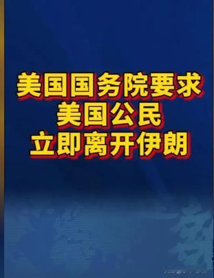 美国务院紧急呼吁在伊美国公民立即离境

随着中东局势骤然升级，一场围绕霍尔木兹海