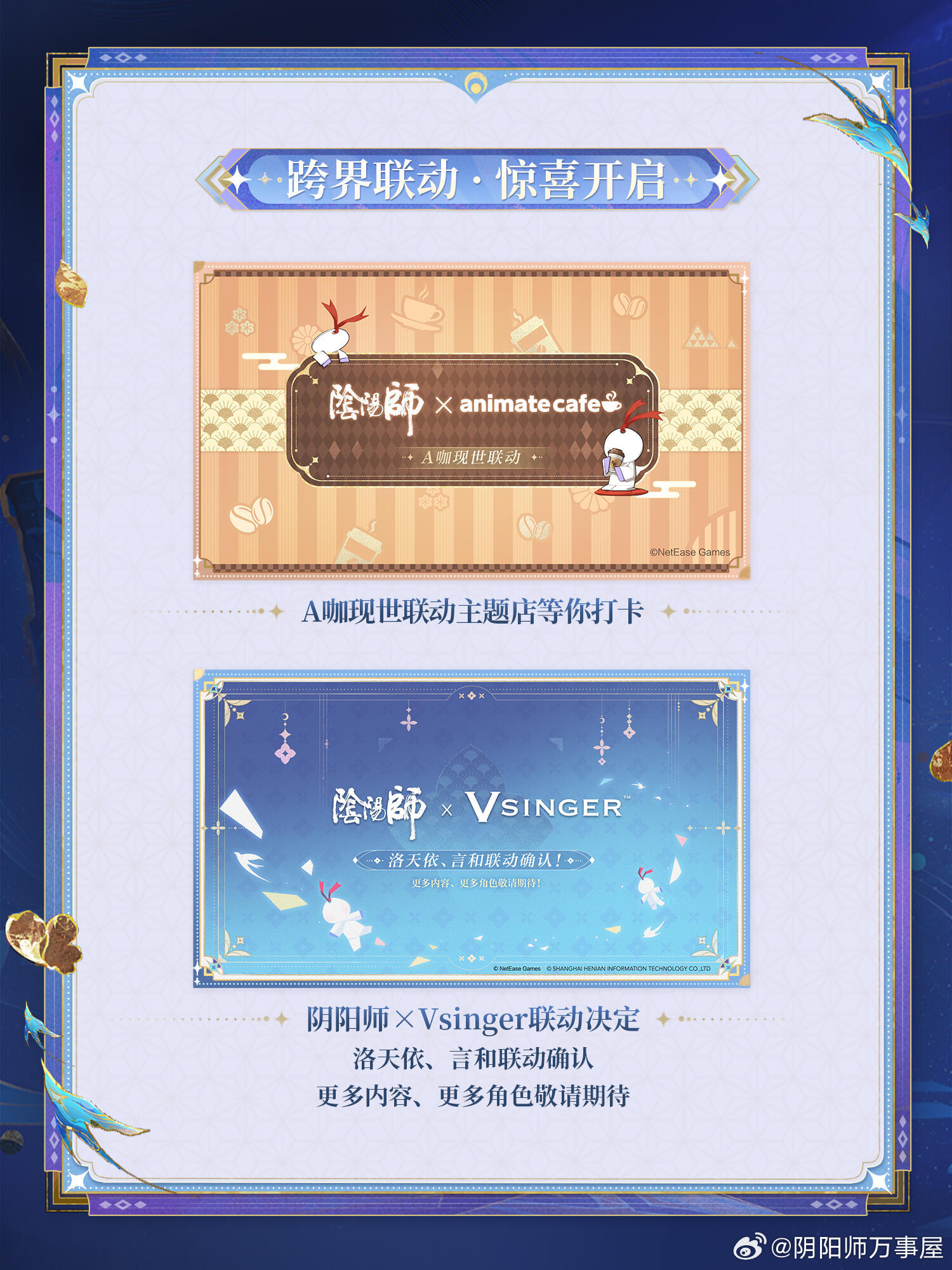 阴阳师手游 跨界联动阴阳师×网易乐谷阴阳师×三只松鼠阴阳师×闪魂阴阳师× GOO