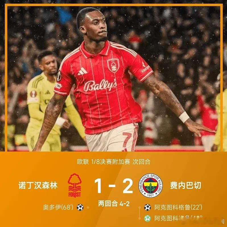 诺丁汉vs费内巴切欧罗巴杯每日足球推荐五大联赛 费内巴切2-1战胜诺丁汉森林，以
