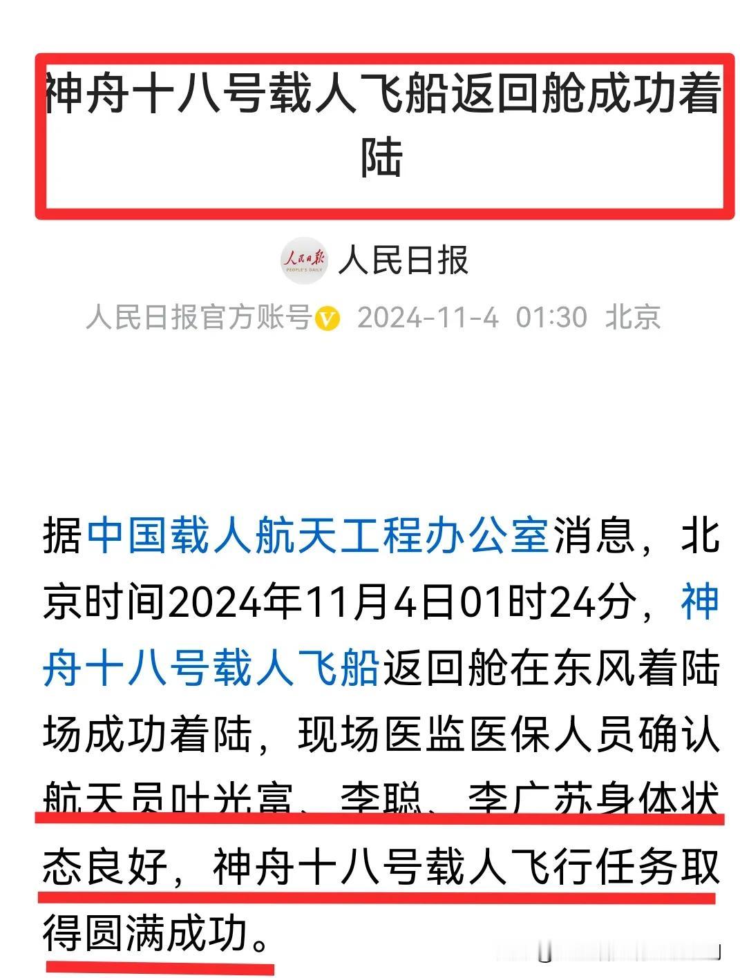 夜里，神十八航天组出差回来啦！恭喜！祝贺！这又是中国航天的一大辉煌成就！航天英雄