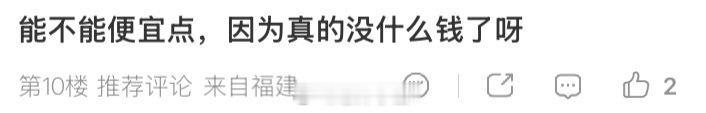小甜出的东西还不够便宜吗再便宜的话小甜都要住毛坯房了