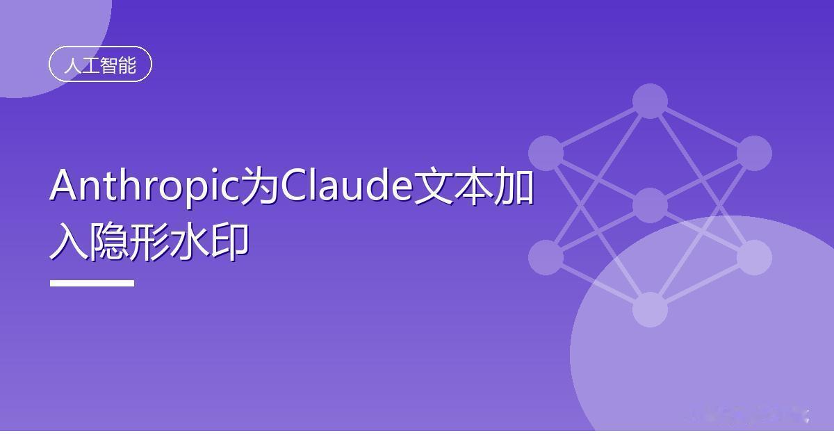 Anthropic为Claude文本加入隐形水印
 IT时代网8月11日消息，以