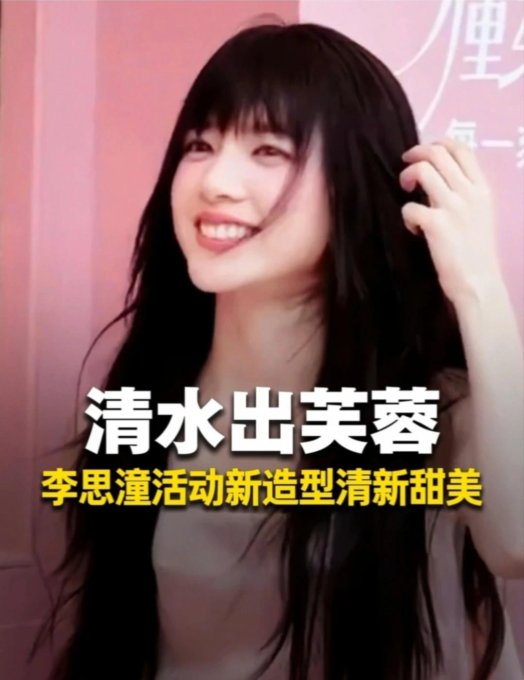 李思潼7月30日上海活动造型让人眼前一亮。广东财经大学的学生，被导演从海选里挑中