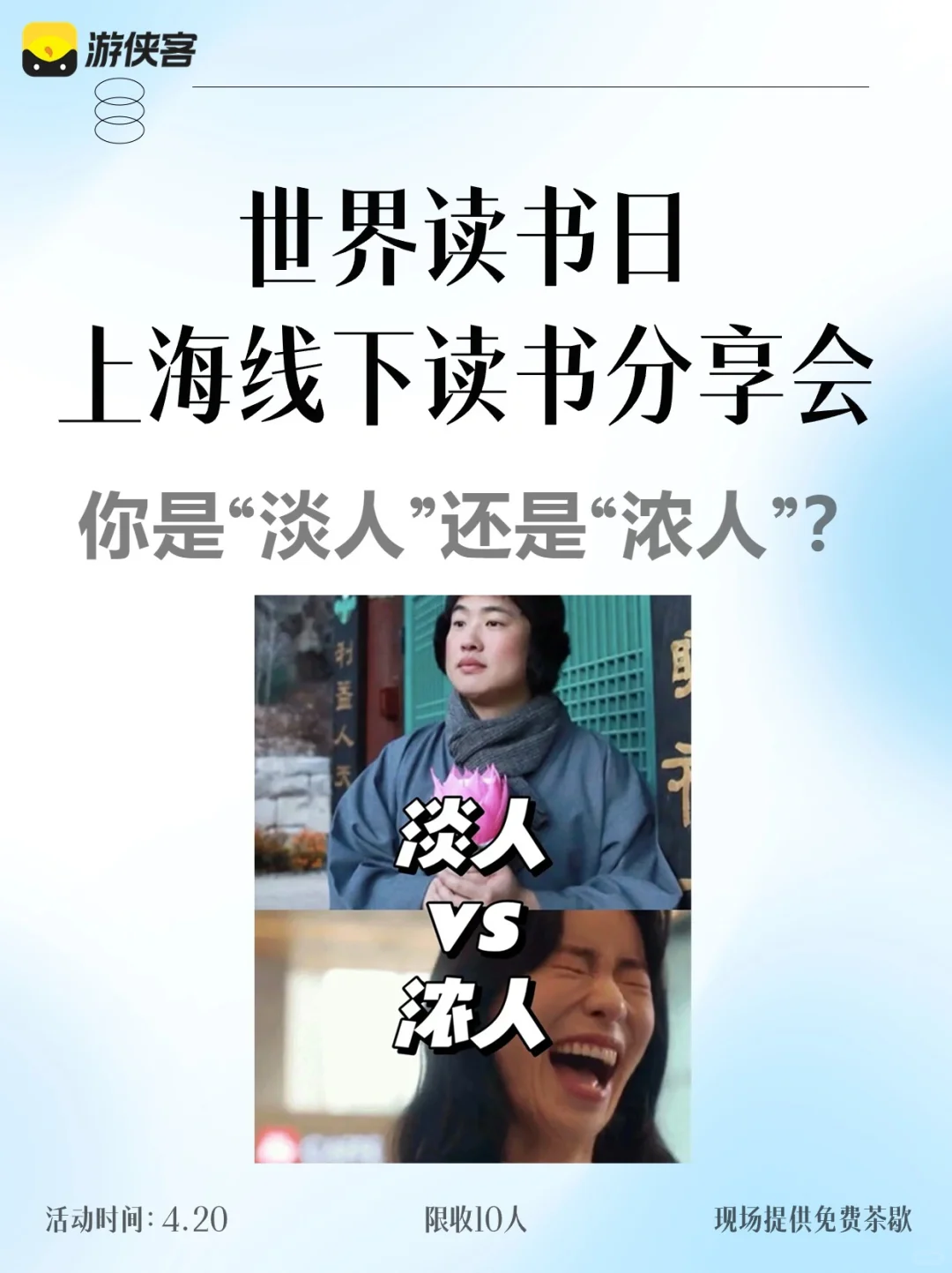 4.20上海线下读书会｜你是淡人还是浓人❓