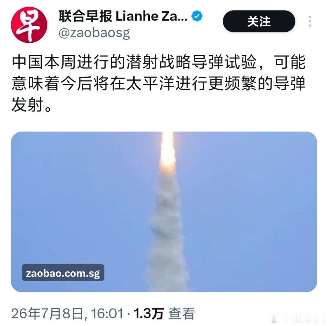 新加坡联合早报：中国本周进行的潜射战略导弹试验，可能意味着今后将在太平洋进行更频