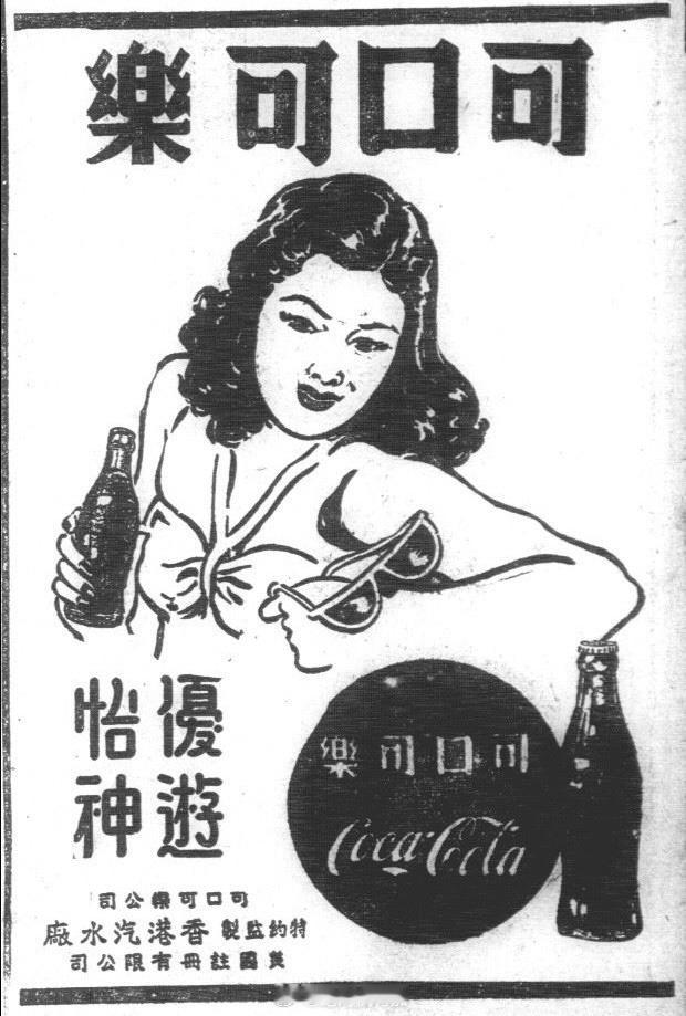 1940年代香港与上海的可口可乐平面广告。除了“性别刻板印象”可能在现在受到抨击