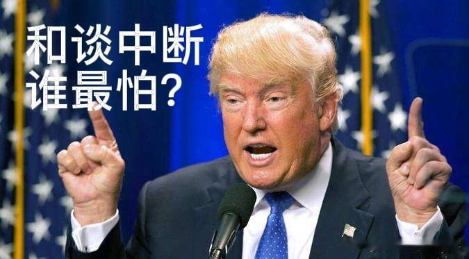 美伊会谈突然取消：谁嘴硬？谁最怕？

6月19日，中东局势突发反转，原定在瑞士比