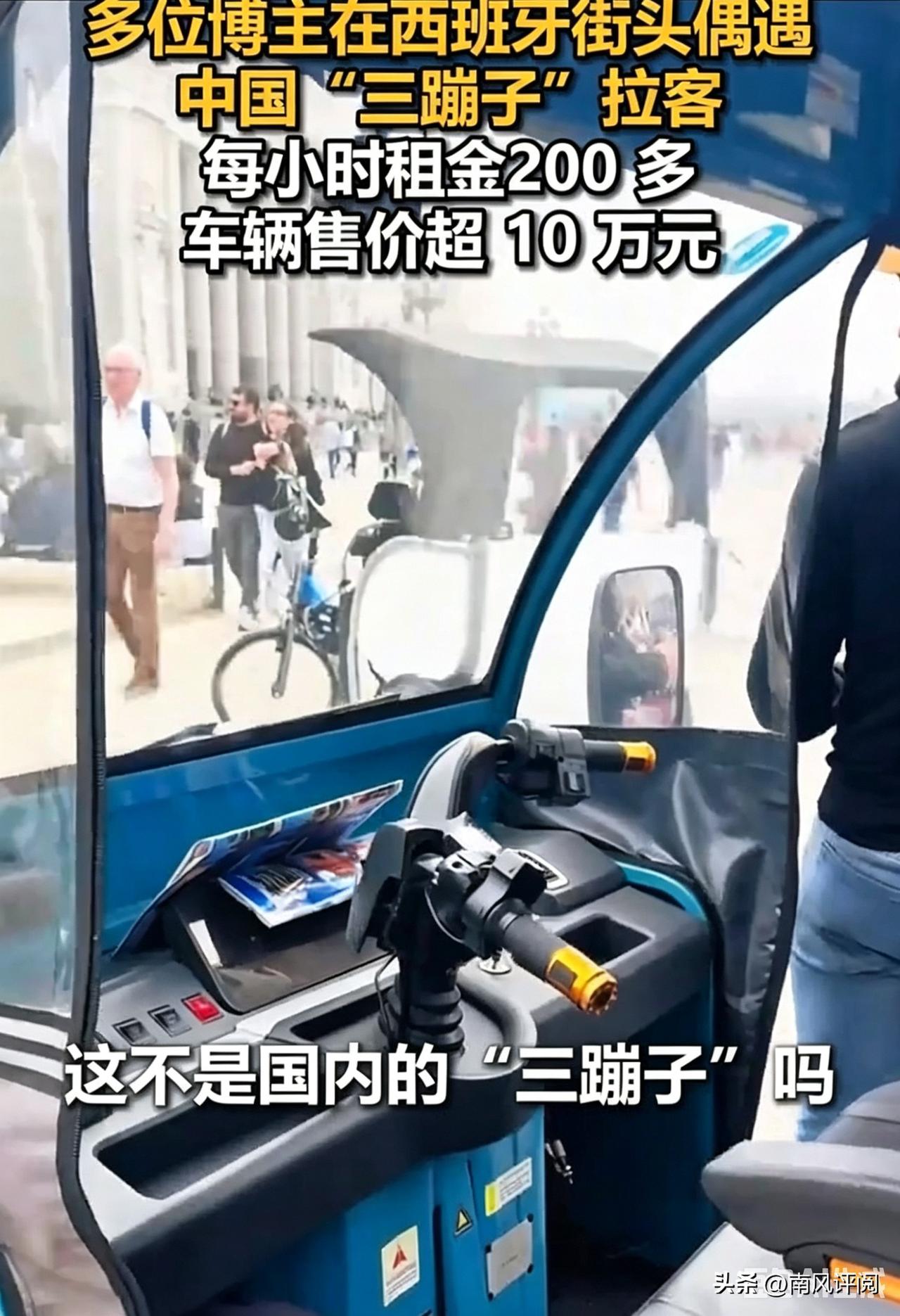 家人们谁懂啊！国内不起眼的三蹦子，居然在西班牙街头火了！
 
最近好多博主在国外