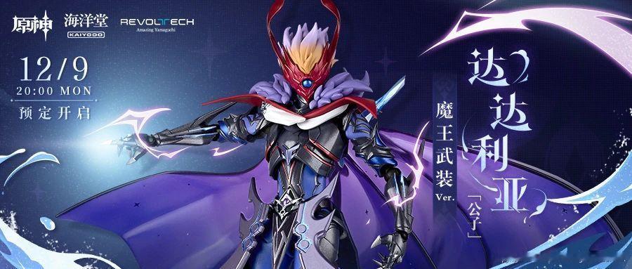 原神[超话]  达达利亚「公子」魔王武装Ver.可动手办即将于12月9日20:0