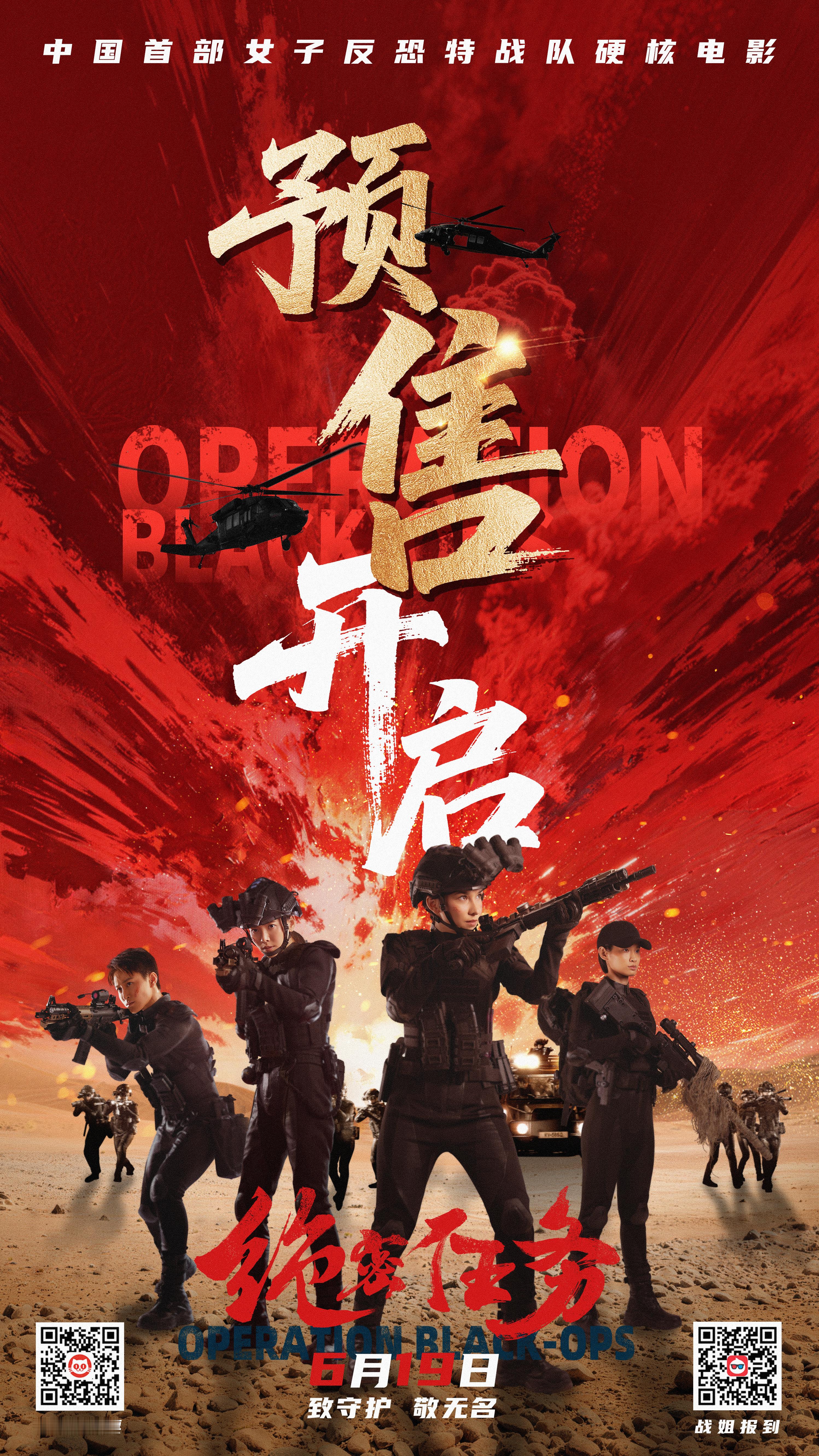 内娱终于有全女动作片了 今日，动作电影《绝密任务》正式发布终极预告，片方还同步曝