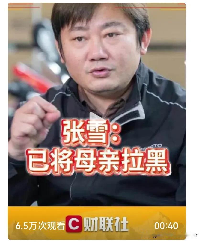 张雪已经母亲拉黑，张雪太有个性了。人红是非多，一方面各路机构媒体想蹭张雪的流量，