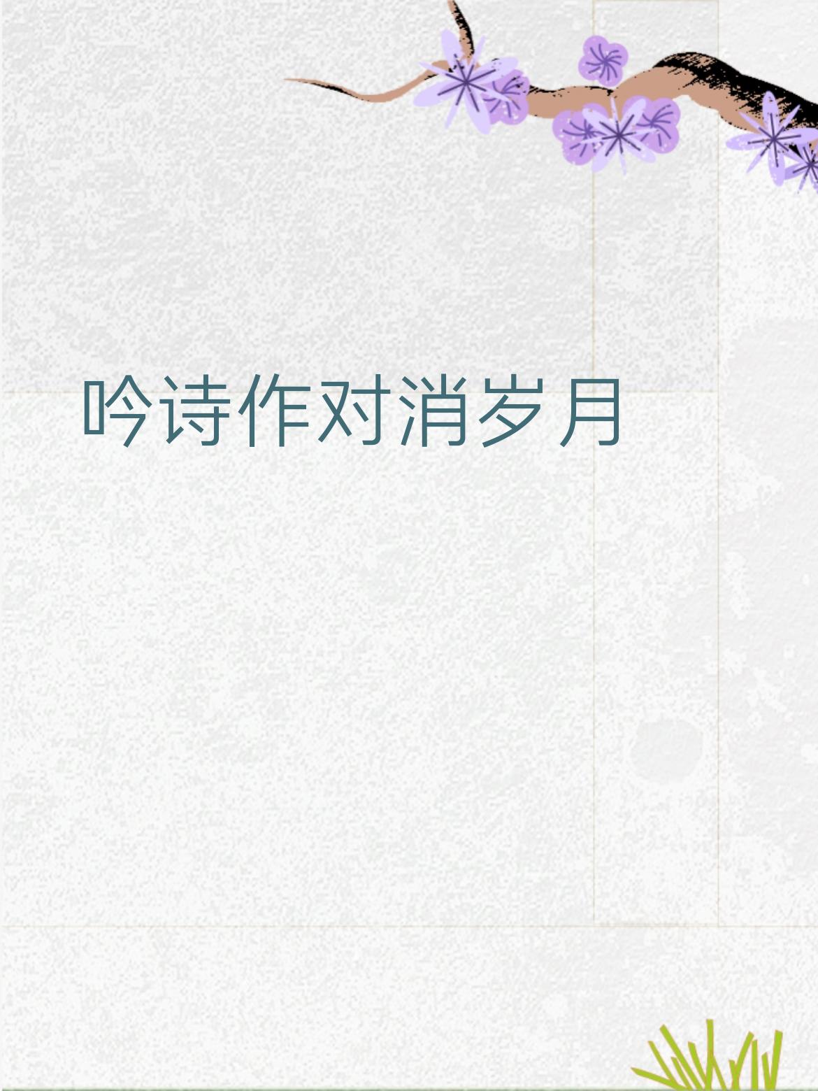 煮酒烹茶度流年
 
✨ 简单拆解
上联是用诗词文章打发时光，很文雅；
我对的下联