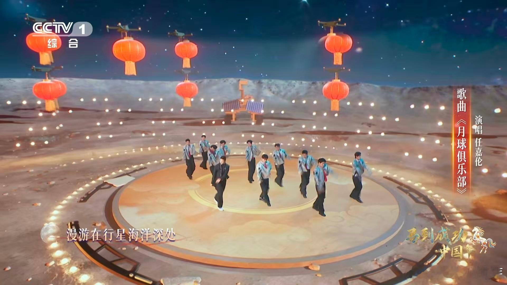 任嘉伦在月球舞台唱跳任嘉伦一曲《月球俱乐部》，直接把舞台搬到月球表面。未来感旋律