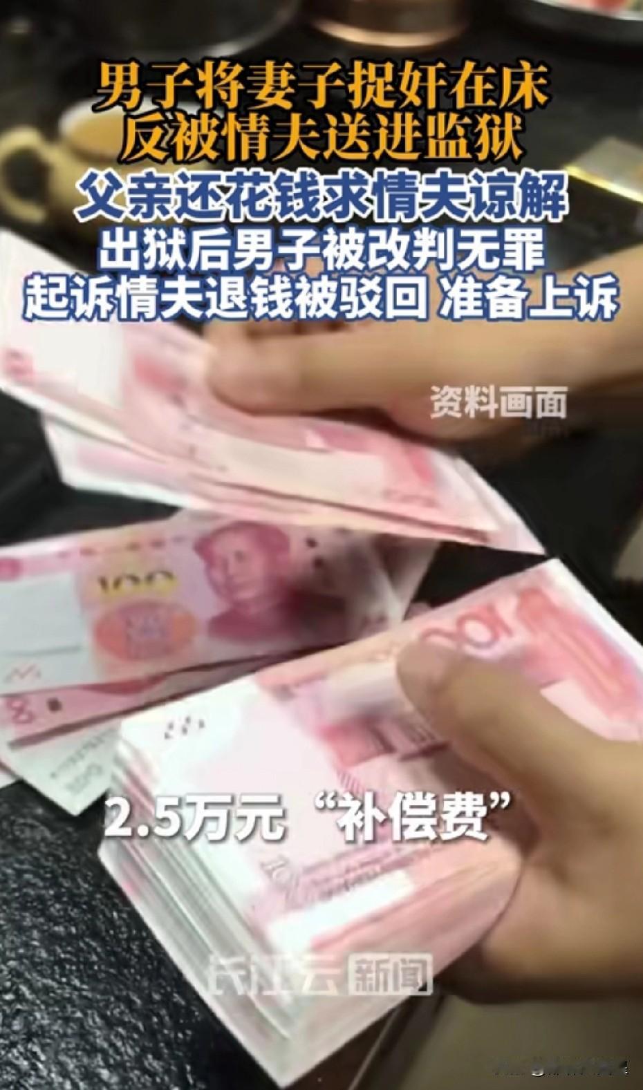 这哥们儿太憋屈了！妻子出轨被捉奸收了2.5万元被判敲诈，改判无罪后起诉追要2.5