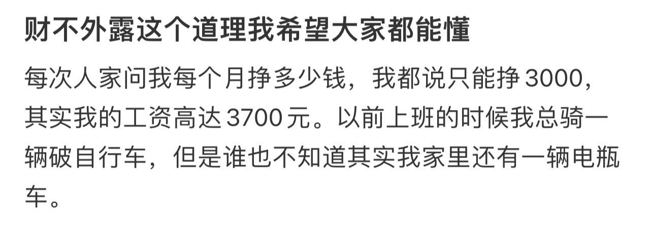 财不外露这个道理我希望大家都能懂 ！！！ 