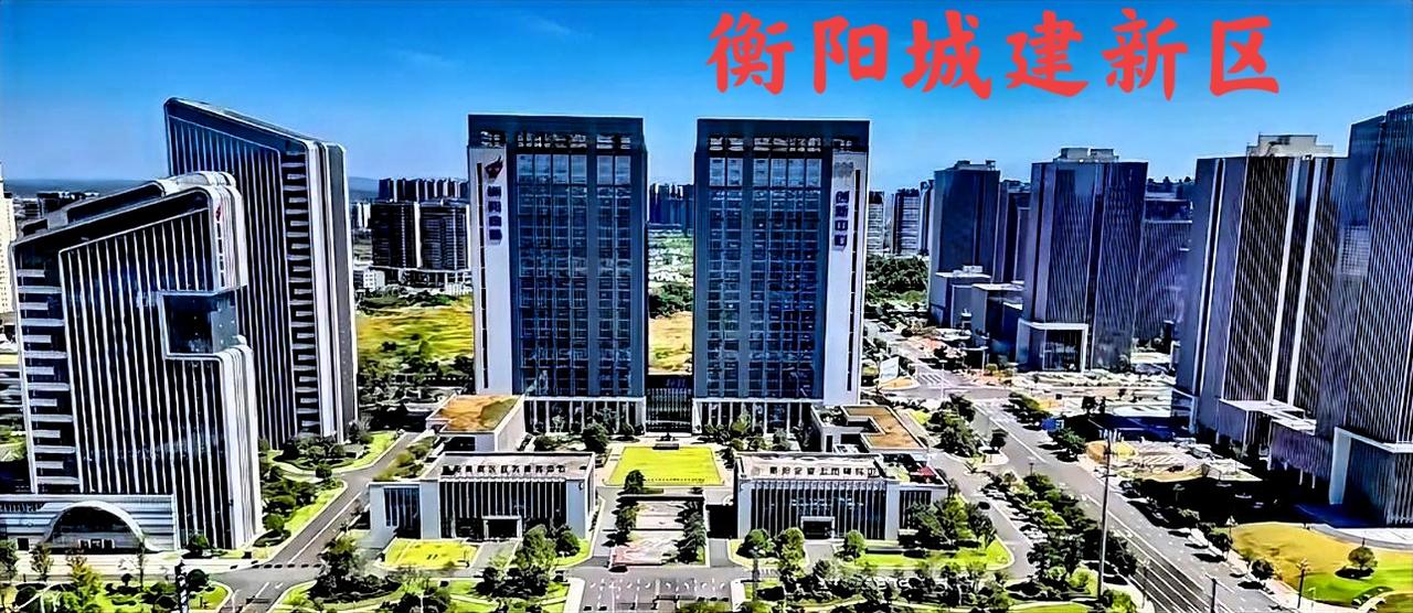 说到衡阳最新的城建，尤其是城市新区的建设，真的不容易。城建不容易呢！其实，有很多